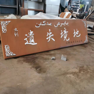 下花园耐候钢招牌